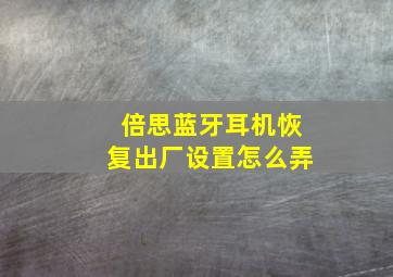 倍思蓝牙耳机恢复出厂设置怎么弄