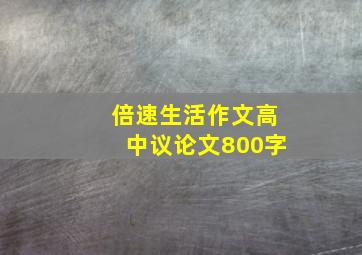 倍速生活作文高中议论文800字