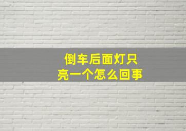 倒车后面灯只亮一个怎么回事