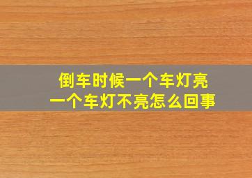 倒车时候一个车灯亮一个车灯不亮怎么回事