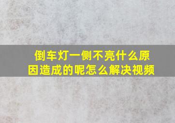 倒车灯一侧不亮什么原因造成的呢怎么解决视频