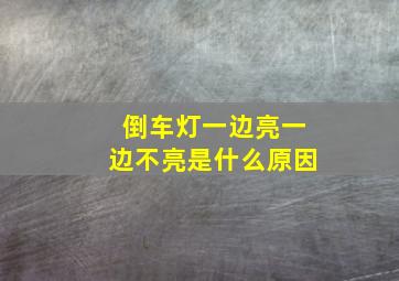 倒车灯一边亮一边不亮是什么原因