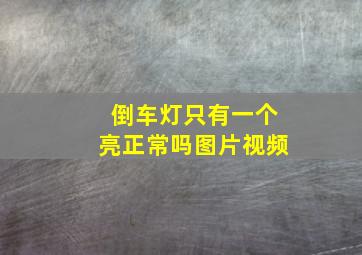 倒车灯只有一个亮正常吗图片视频