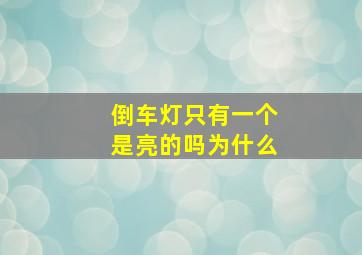 倒车灯只有一个是亮的吗为什么