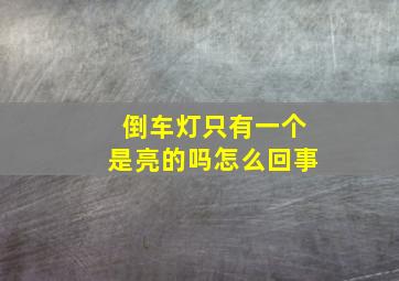 倒车灯只有一个是亮的吗怎么回事