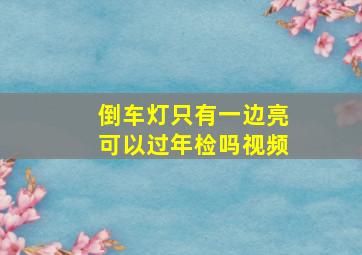 倒车灯只有一边亮可以过年检吗视频