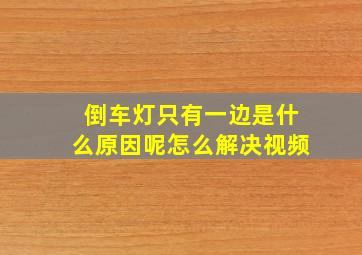 倒车灯只有一边是什么原因呢怎么解决视频