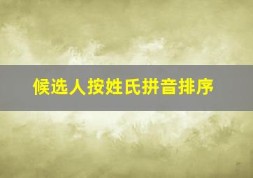 候选人按姓氏拼音排序