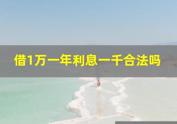 借1万一年利息一千合法吗