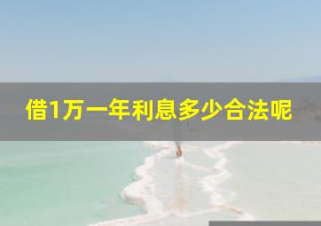 借1万一年利息多少合法呢