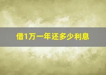 借1万一年还多少利息