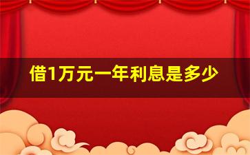 借1万元一年利息是多少