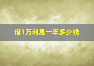 借1万利息一年多少钱