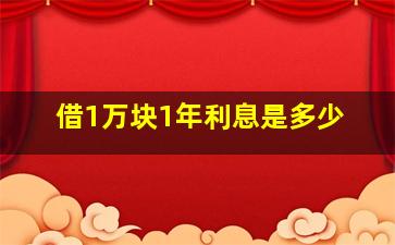 借1万块1年利息是多少