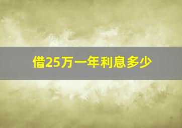 借25万一年利息多少