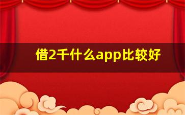 借2千什么app比较好