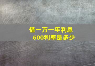 借一万一年利息600利率是多少