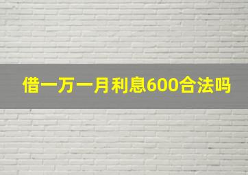 借一万一月利息600合法吗