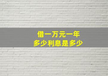 借一万元一年多少利息是多少