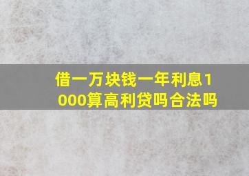 借一万块钱一年利息1000算高利贷吗合法吗