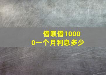 借呗借10000一个月利息多少