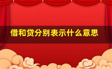 借和贷分别表示什么意思