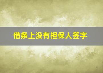 借条上没有担保人签字