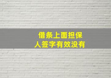 借条上面担保人签字有效没有