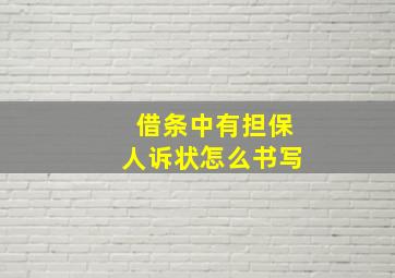 借条中有担保人诉状怎么书写