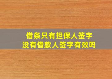 借条只有担保人签字没有借款人签字有效吗