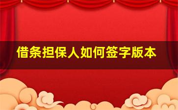 借条担保人如何签字版本