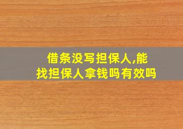 借条没写担保人,能找担保人拿钱吗有效吗