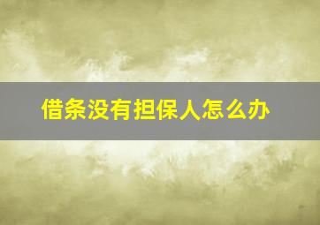 借条没有担保人怎么办