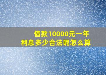 借款10000元一年利息多少合法呢怎么算