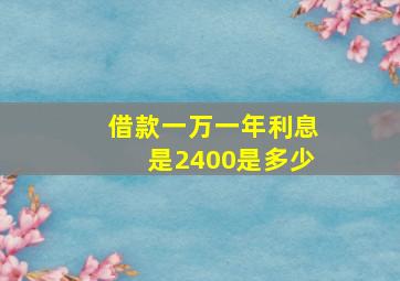 借款一万一年利息是2400是多少