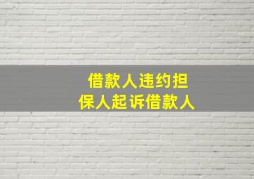 借款人违约担保人起诉借款人