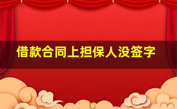 借款合同上担保人没签字