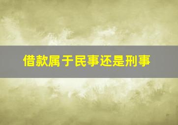 借款属于民事还是刑事