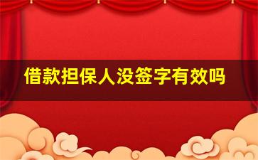 借款担保人没签字有效吗