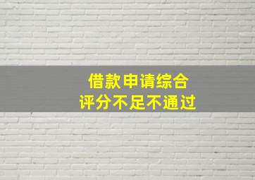 借款申请综合评分不足不通过