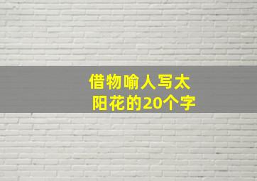 借物喻人写太阳花的20个字