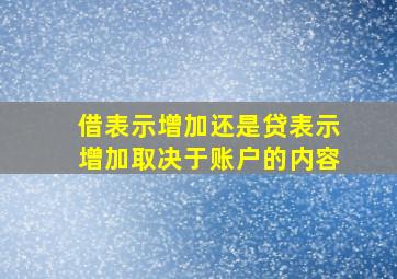 借表示增加还是贷表示增加取决于账户的内容