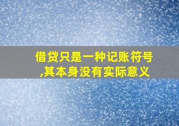 借贷只是一种记账符号,其本身没有实际意义