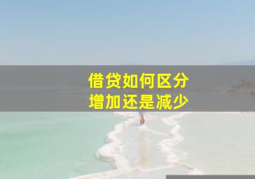 借贷如何区分增加还是减少