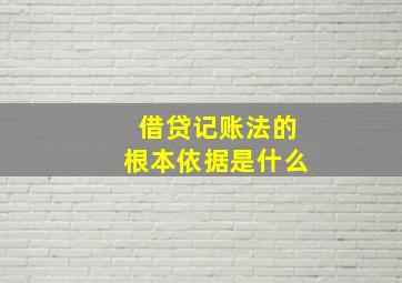 借贷记账法的根本依据是什么