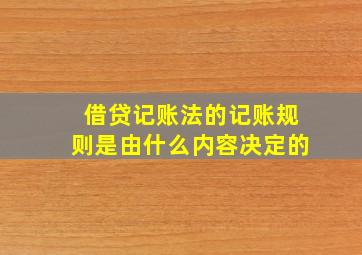 借贷记账法的记账规则是由什么内容决定的