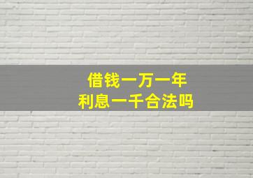 借钱一万一年利息一千合法吗