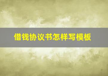 借钱协议书怎样写模板