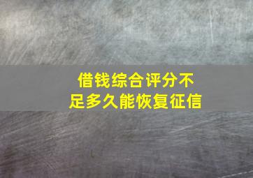 借钱综合评分不足多久能恢复征信