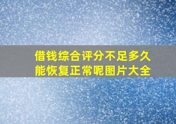 借钱综合评分不足多久能恢复正常呢图片大全